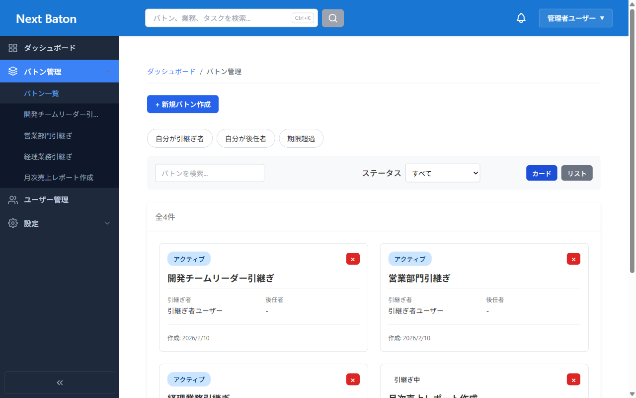 バトン一覧 - すべての引継ぎを管理