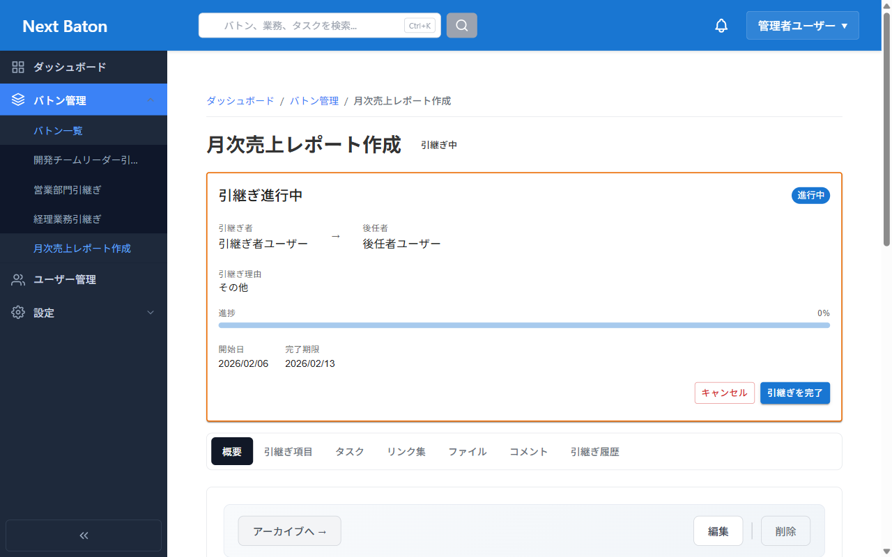 バトン詳細 - 引継ぎの進捗を一目で把握